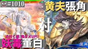 三国志大戦1010【征覇王】(董白)妖毒の舞いVS(張角)黄夫の極意