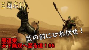 【三国志13ＰＫ】邢道栄：天下無双へ至る道！#6【ゆっくり実況】