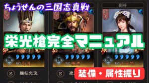 #186 【貂蝉の三国志真戦】　栄光槍完全マニュアル　装備・属性振り　【三国志战略版】