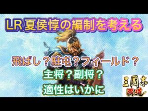 【三国志覇道】  #210  LR夏侯惇の編制を考える 飛ばし?駐屯?攻城フィールド? 適性はいかに