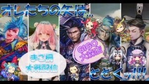 まご柵大戦配信267 さよなら愛をくれたあの人は堅忍不抜 三国志大戦・GIGO大森