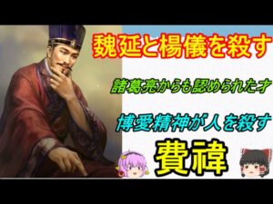 費禕が何故蜀のファンの人から人気が無いのか？という話し！費禕の罪【ゆっくり三国志小話】