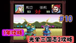 【光栄三国志２攻略#10】光栄三国志2  1年攻略 198年編 【劉備編】