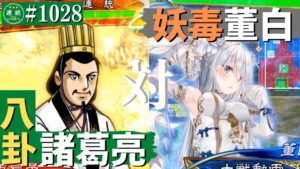 三国志大戦1028【征覇王】(諸葛亮)八卦の軍略VS(董白)妖毒の舞い