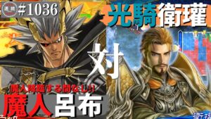 三国志大戦1036【征群覇王】(呂布)魔人降臨VS(衛瓘)監軍の光騎