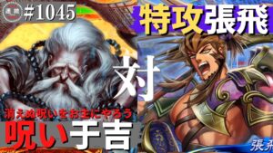 三国志大戦1045【征群覇王】(于吉)消えぬ呪いVS(張飛)漢鳴の特攻