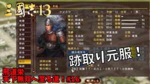 【三国志13ＰＫ】邢道栄：天下無双へ至る道！#16【ゆっくり実況】