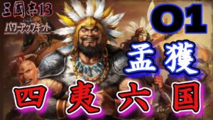 三国志13PK 【四夷六国 孟獲編 01】新シリーズ、四夷六国から孟獲ではじめます。俺様がこの世を治めるぜ！！