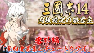 【#三国志14 】番外編『視聴者募集＆チュートリアル』【ヤーナガルム/#Vtuber】