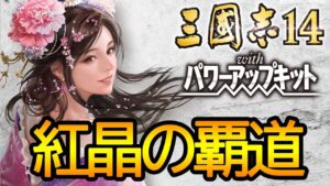 【三国志14pk】Wo Long: Fallen Dynastyを見たから三国志14がやりたくなった件について。新武将で遊ぶ！紅晶が覇道を往く
