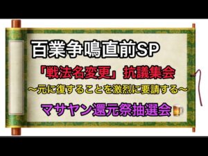 【#182 マサヤンライブ】「率土之濱ー大三国志」百業争鳴、直前スペシャル‼︎