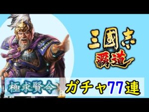 # 183「三國志覇道」極求賢令77連ガチャ!LR龐徳・LR廉頗・UR関索編【三国志ハドウ】【iPad】