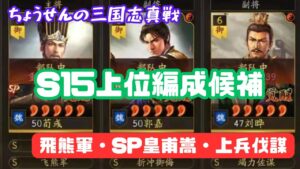 #189【貂蝉の三国志真戦】　S15上位編成候補　飛熊軍・SP皇甫嵩・上兵伐謀　【三国志战略版】