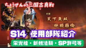 #190【貂蝉の三国志真戦】　S14使用部隊紹介　栄光槍・新魏法騎・SP群弓等　【三国志战略版】