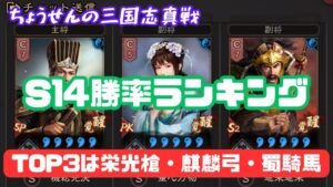 #192【貂蝉の三国志真戦】　S14勝率ランキング　TOP3は栄光槍・麒麟弓・蜀騎馬　【三国志战略版】