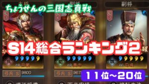 #194【貂蝉の三国志真戦】　S14総合ランキング２　11位～20位　【三国志战略版】