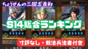 #195【貂蝉の三国志真戦】　S14総合ランキング　寸評なし・戦法兵法書付き　【三国志战略版】
