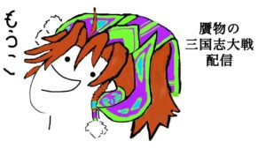 【三国志大戦/英傑大戦】贋物の路地裏大戦配信#2【攻略戦】