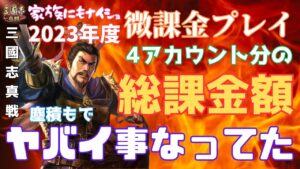 [三國志真戦]2023年度の微課金をうたう4アカウント分の合計課金額がヤバかった件。#91