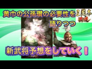 【三国志覇道】  #220  黄巾の公孫瓚の必要性を考えつつ、新LR武将予想!