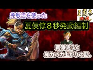 【三国志覇道】  #222  羌敏活を使った夏侯惇8秒発動編制 賢徳の技能で知力バカ上がりの話。