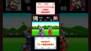 三国志2初見攻略3日目 #レトロゲーム #youtubeshorts #ゲーム実況 #shorts #三国志 #スーパーファミコン