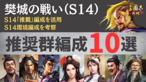 【三国志真戦:#239】シーズン14:推奨群編成10選【#三国志战略版】