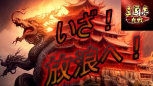 【三国志真戦】いざ！放浪へ！！！シーズン2～4まで放浪軍でやってます【三國志真戦】
