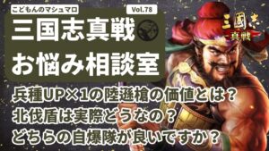 【三国志真戦：#240】三国志真戦お悩み相談室 Vol.78【#三国志战略版】