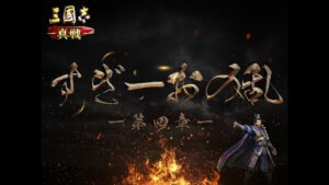 【三国志真戦】りょ、りょ、呂布だぁ〜。虎牢関の戦い #25 #三国志真戦 #シーズン1 #司隷入り #虎牢関の戦い