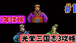 【光栄三国志3 初見攻略#1 】光栄三国志3  1年攻略 189年編 【劉備編】