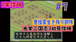 【光栄三国志3 初見攻略#7 】光栄三国志3  1年攻略 195年編  【劉備編】