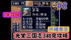 【光栄三国志3 初見攻略#8 】光栄三国志3  1年攻略 196年編  【劉備編】