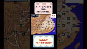 三国志3初見攻略みんな激しいです #youtubeshorts #レトロゲーム #ゲーム実況 #shorts #三国志