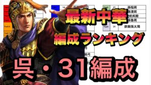 【三國志真戦】最新中華編成ランキング・呉31編成