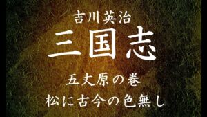 【311】朗読 三国志（著：吉川英治）松に古今の色無し【五丈原の巻】