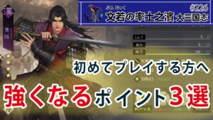 強くなるポイント3選【#226】文若の大三国志・率土之濱