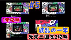 【光栄三国志２攻略#5】光栄三国志2  1年攻略 193年編 英雄次々に…    【劉備編】
