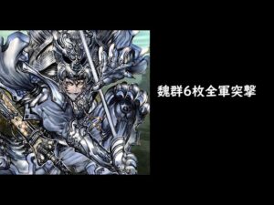 【三国志大戦】6枚全軍突撃【ザクザク魏群ザクザク】