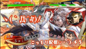 【三国志大戦】・ 偽典・こっそり配信( ﾟДﾟ)＜7５回目！！【渋谷宮益坂店】】(; ･`д･´)＜！・・・証をとりもどせ・・・！！！！