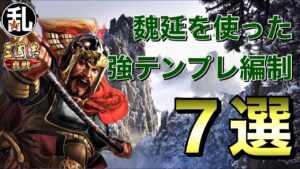 【三国志 真戦】魏延を使って組める強テンプレ編制7選【三國志】【三国志战略版】903