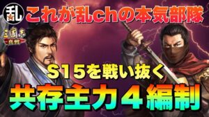 【三国志 真戦】来季はガチる‼特に一軍強化に重点を置いた主力共存編制【三國志】【三国志战略版】890