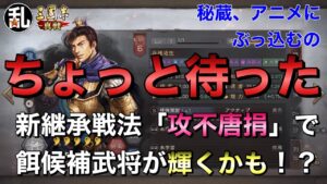 【三国志 真戦】秘蔵餌やアニメ餌に武将をぶっこむの、この動画を見てからにしてください【三國志】【三国志战略版】894