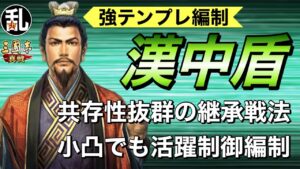 【三国志 真戦】まだまだ現役‼低凸でも強い制御型編制「漢中盾」の紹介【三國志】【三国志战略版】902