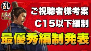 【三国志 真戦】C15以下オリジナル編制、最優秀賞発表‼【三國志】【三国志战略版】889