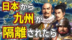 【信長の野望 新生 PK】もし九州が日本から隔離されたら、九州三国志の戦いの行方はどうなる！？　ＡＩ観戦【ゆっくり実況】