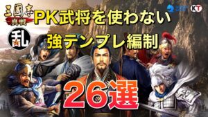 【三国志 真戦】PK武将を使わずに最新シーズンで活躍出来る編制26選【三國志】【三国志战略版】892