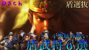 三国志真戦　S14樊城の戦い　活躍した盾編成６選