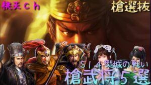 三国志真戦　S14樊城の戦い　活躍した槍編成５選