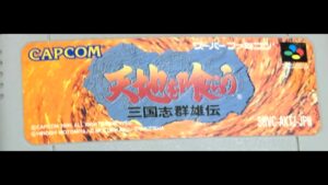 【SFC】28年ぶりに天地を喰らう 三国志群雄伝クリアするまで【カプコン】